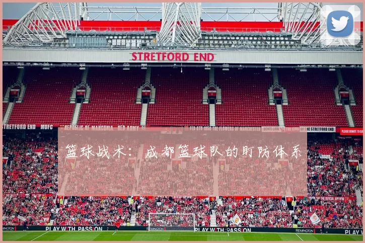 篮球战术：成都篮球队的盯防体系