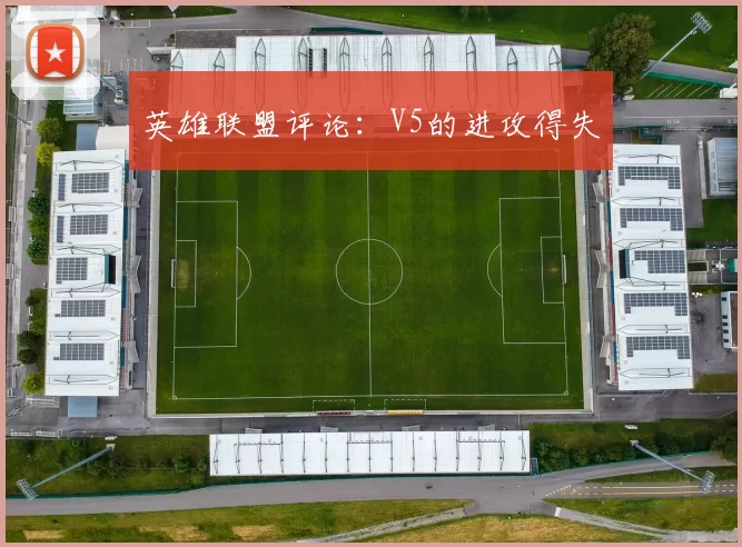 英雄联盟评论：V5的进攻得失