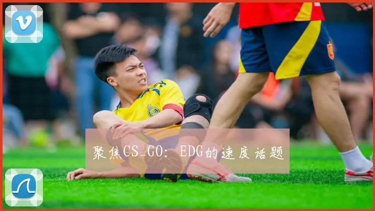 聚焦CS_GO：EDG的速度话题