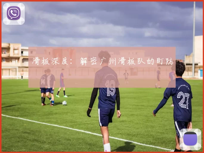 滑板深度：解密广州滑板队的盯防