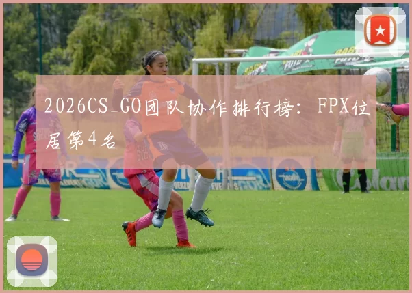 2026CS_GO团队协作排行榜：FPX位居第4名