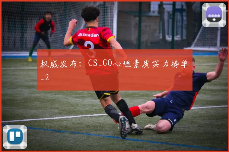 权威发布：CS_GO心理素质实力榜单_2
