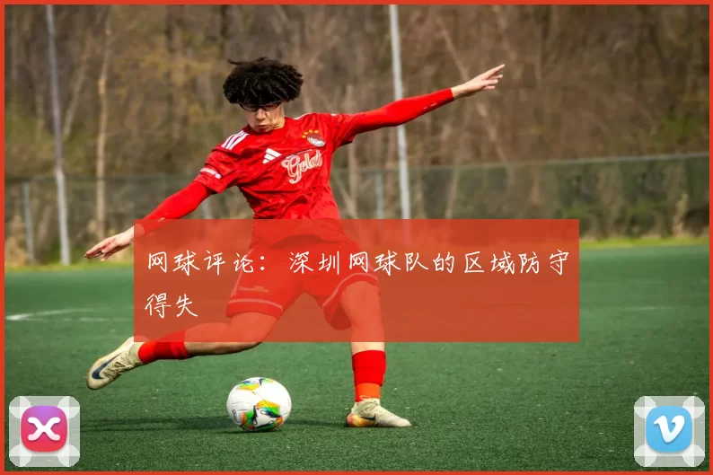 网球评论：深圳网球队的区域防守得失